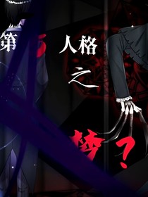 第五人格之夢(mèng)？