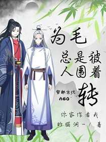 為毛總是被人圍著轉(zhuǎn)