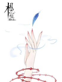 叶罗丽之相思盏