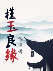 槿玉良缘
