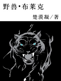 野兽布莱克