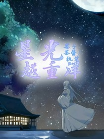 星光越重洋