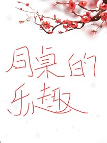 同桌的乐趣