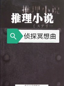 偵探冥想曲