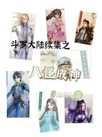 斗1续集之八怪成神