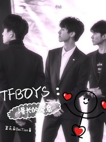 TFBOYS：漫长的爱意