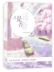 你，是否还记得