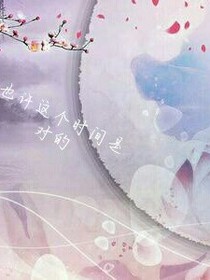 這個時間也許是對的