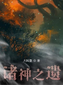 诸神之遗
