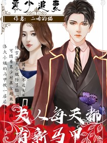 慕少追妻：夫人每天都有新马甲
