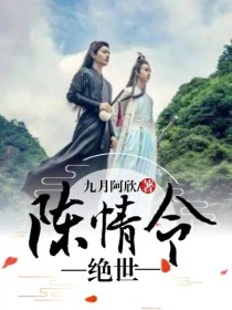 陈情令：绝世