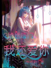 绝世之我还爱你