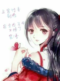 宿主你馬甲又掉了——第一季