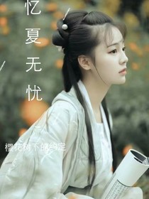 忆夏无忧