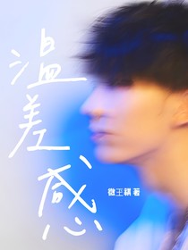 马嘉祺：温差感