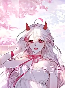 拐個(gè)深情男二帶回家