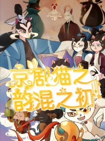 京剧猫之韵混之初