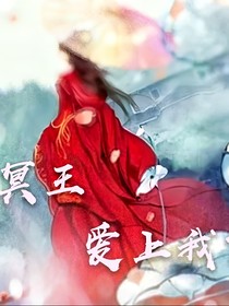 冥王愛上我？！