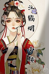 江鹤烟小转