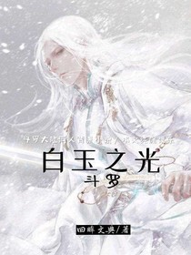 白玉之光