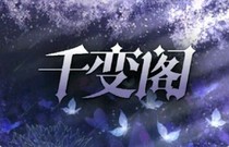 千变阁