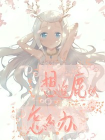 想追鹿妖怎么办