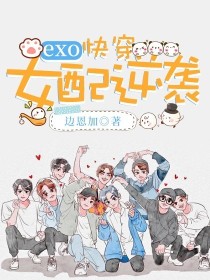 exo:快穿，女配逆袭