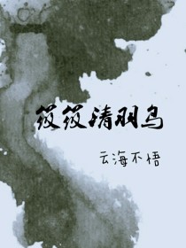 筱筱清羽鸟