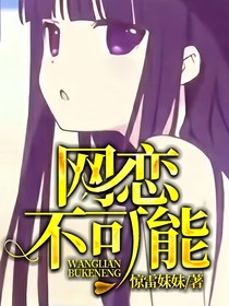 网恋不可能！