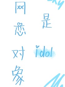網(wǎng)戀對象是idol！