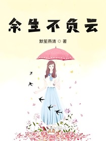 余生不负云