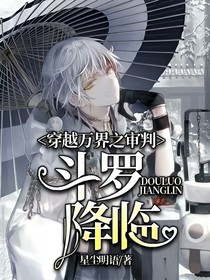 穿越万界之审判斗罗降临