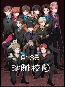 R1SE——沙雕校園