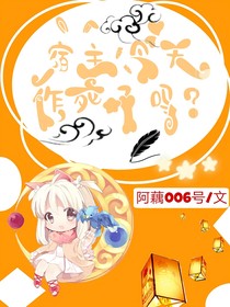 宿主今天作死了吗？