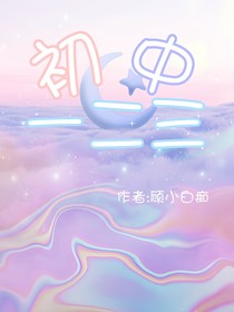 初中一二三