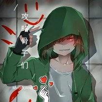 攻略骨子們