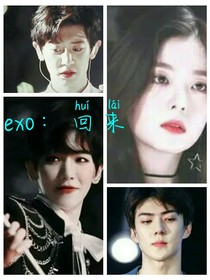exo：回来