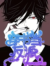 穿书当反派