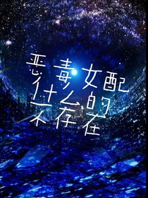 凹凸之惡毒女配呵，不存在