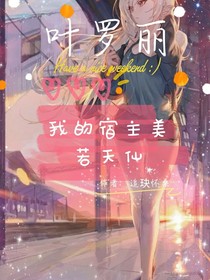 叶罗丽之我的宿主美若天仙