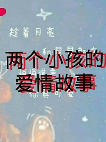 两个小孩的爱情故事
