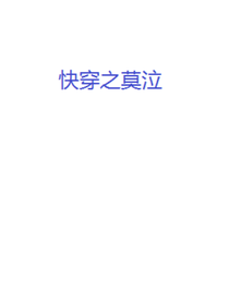 快穿之莫泣