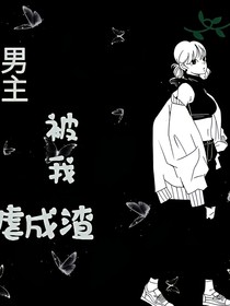 男主被我虐稱(chēng)渣