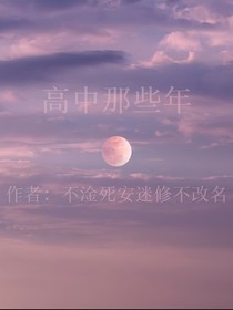 高中那些年：只對(duì)他心動(dòng)