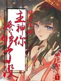 快穿攻略：主神你撩夠了沒