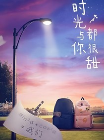 时光与你都美（时光与你都很甜第二季）