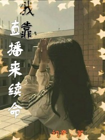 我靠直播來續(xù)命