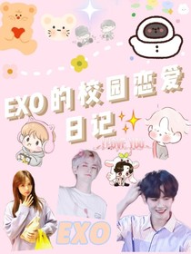 EXO的校園戀愛日記