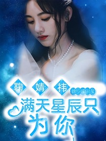 滿天星辰，只為你（原創(chuàng)）