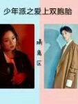 少年派這雙胞胎